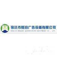 宿遷市恒泊廣告設備有限公司